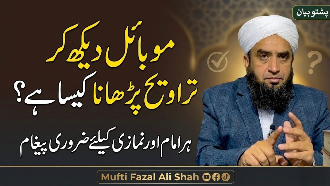 Mobile ta katal aw Tarawih kawal – sharai hukm Aya da mobile na Quran Wayal pa Tarawo ke jaiz dai?