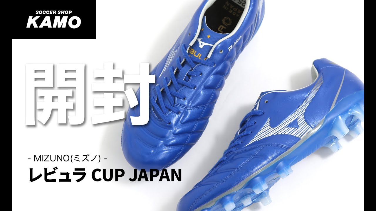 【開封動画】ミズノ新スパイク「レビュラ CUP JAPAN」！