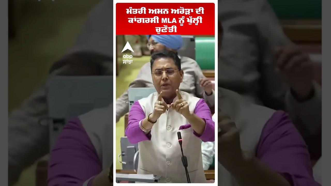 ਮੰਤਰੀ Aman Arora ਦੀ ਕਾਂਗਰਸੀ MLA ਨੂੰ ਖੁੱਲ੍ਹੀ ਚੁਣੌਤੀ | AAP vs Congress | Abp Sanjha | Shorts
