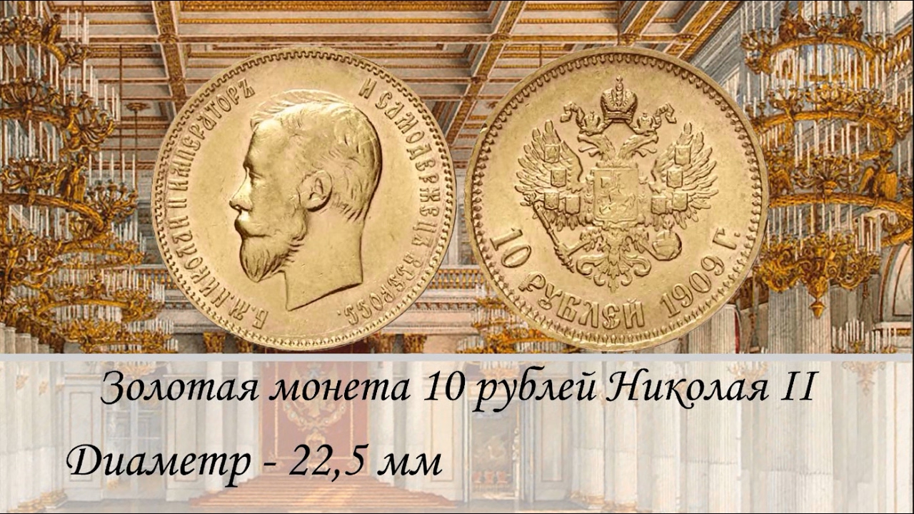 Золотые 5, 10 рублевые (Червонец) монеты Николая 2 1897, 1898, 1899, 1900, 1901, 1902 и до 1909 года