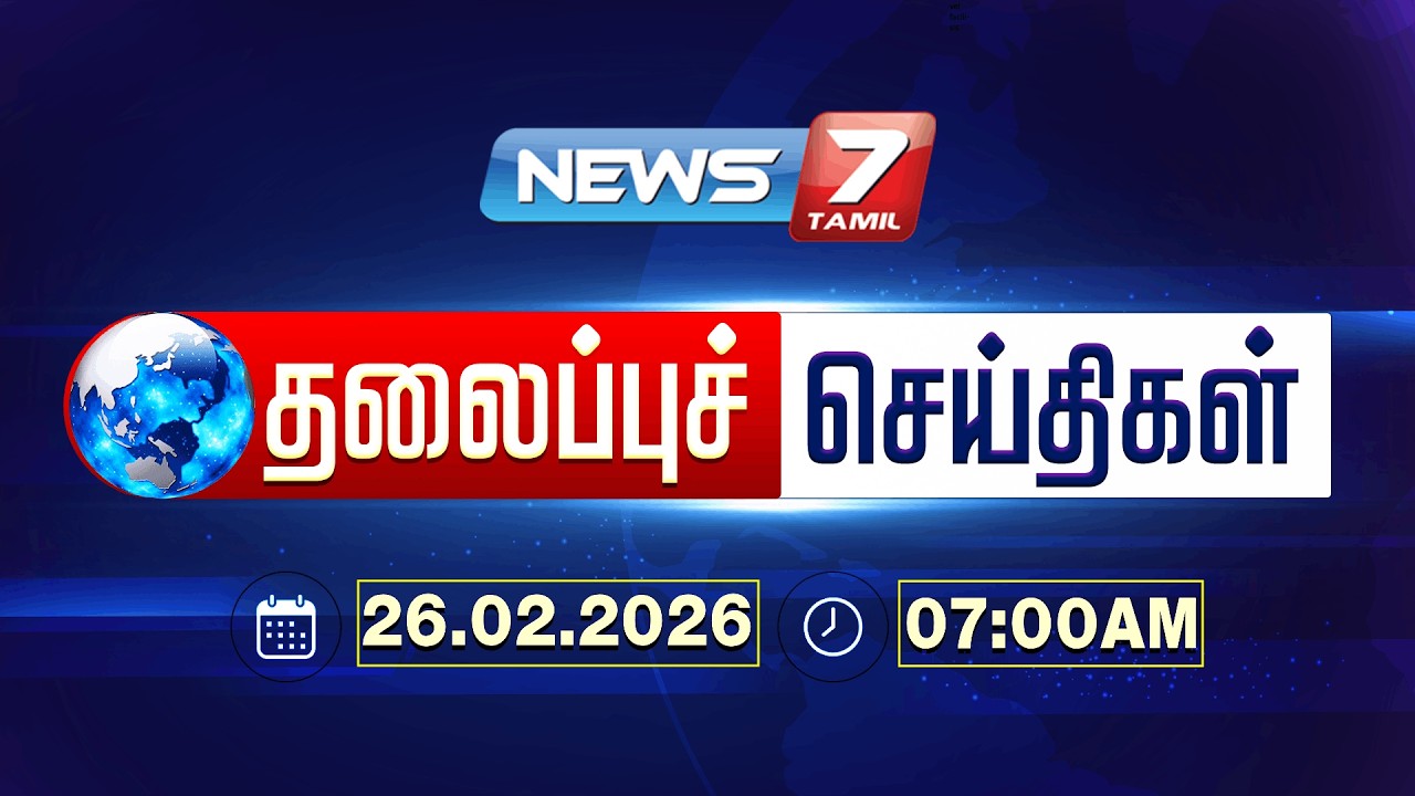 Today’s Headlines | காலை 7 மணி தலைப்புச் செய்திகள் | 26 FEB 2026 | NEWS7 TAMIL