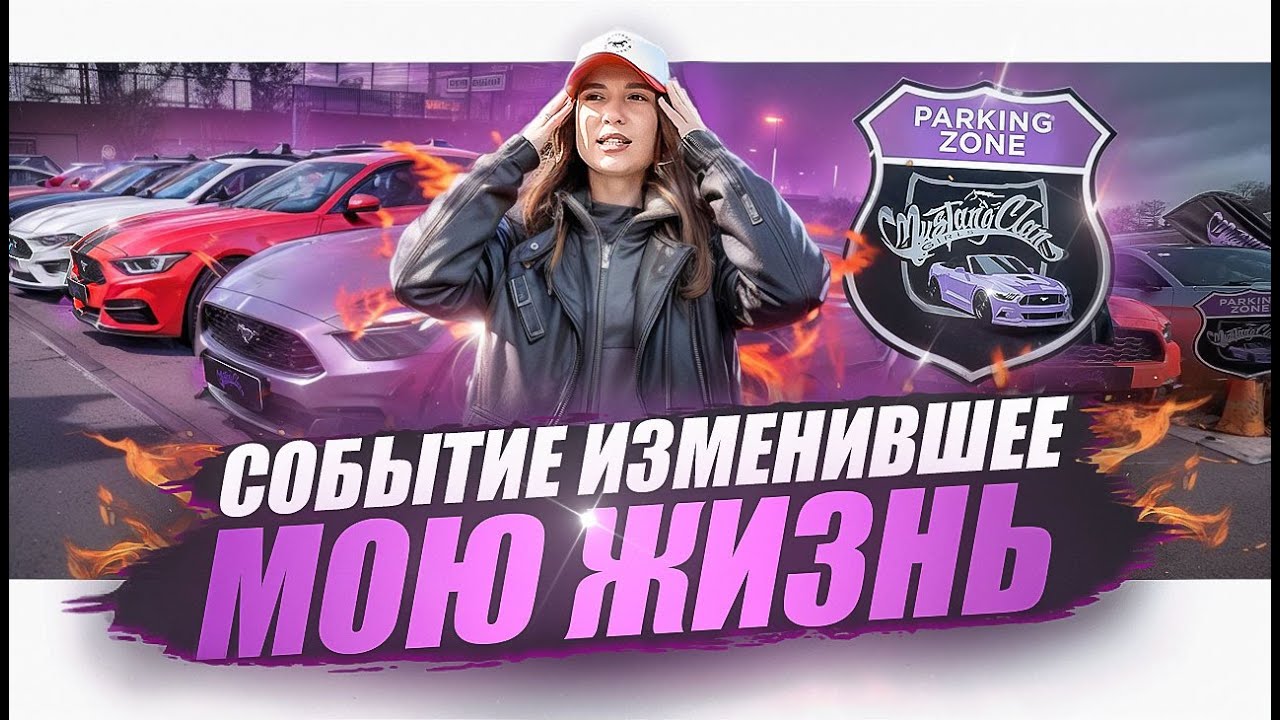 Девушки на Мустангах | Открытие сезона 2024