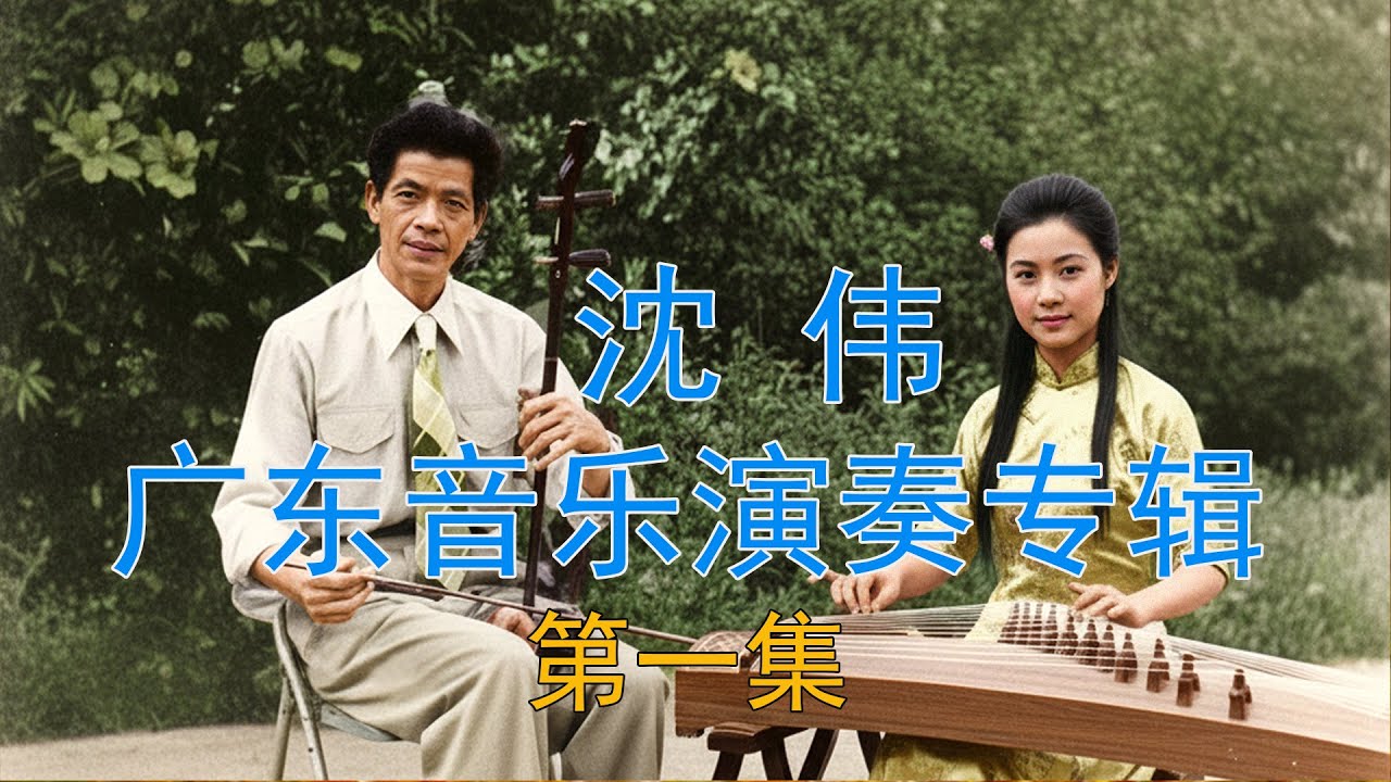 沈伟广东音乐演奏专辑 (第一集)