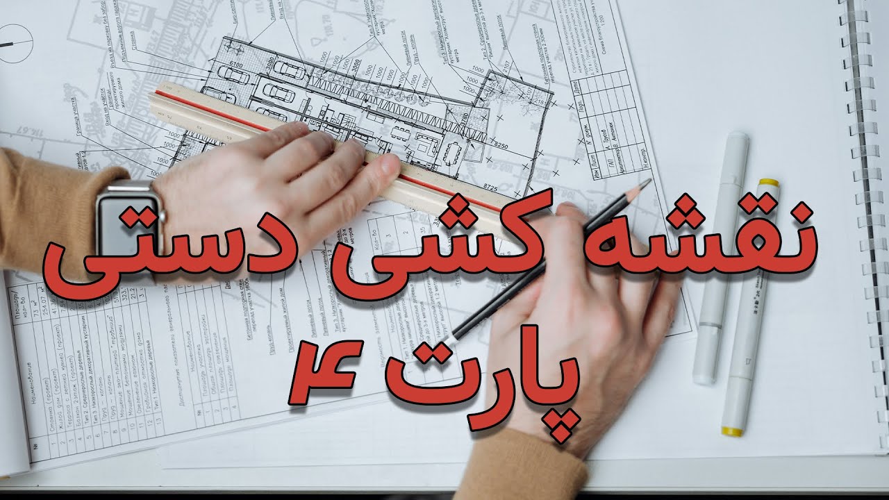 نقشه کشی دستی  معماری  پارت 4 ( رسم نما های پلان )