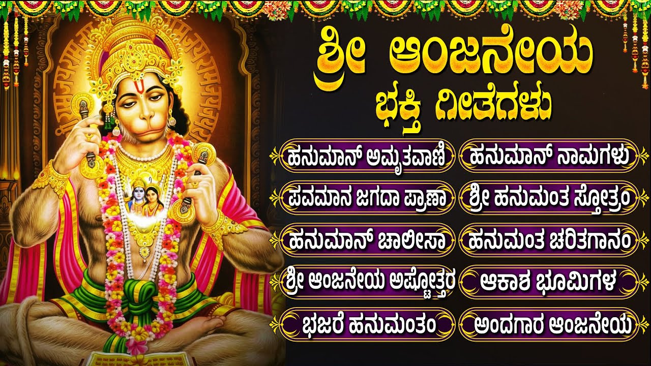 ಮಂಗಳವಾರ ಹನುಮಾನ್ ಭಕ್ತಿಗೀತೆಗಳು | Hanuman Chalisa  | Tuesday Special Lord Hanuman Kannada Bhakti Songs