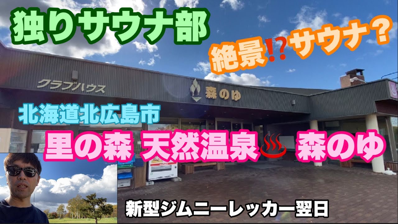 【独りサウナ部🧖&zwj;♂️】森のゆ♨️in北海道北広島市。サウナ室小窓から絶景が⁉️#471