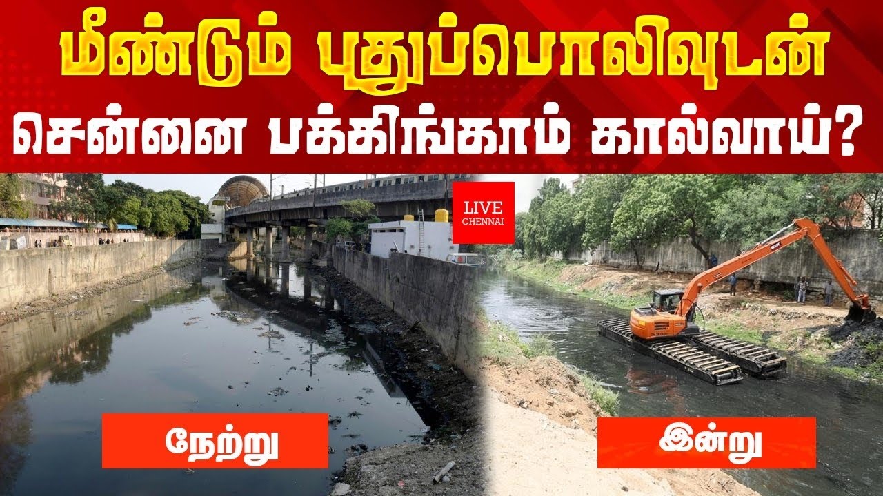 மீண்டும் புதுப்பொலிவுடன் உருவாகி வரும் சென்னை பக்கிங்காம் கால்வாய்