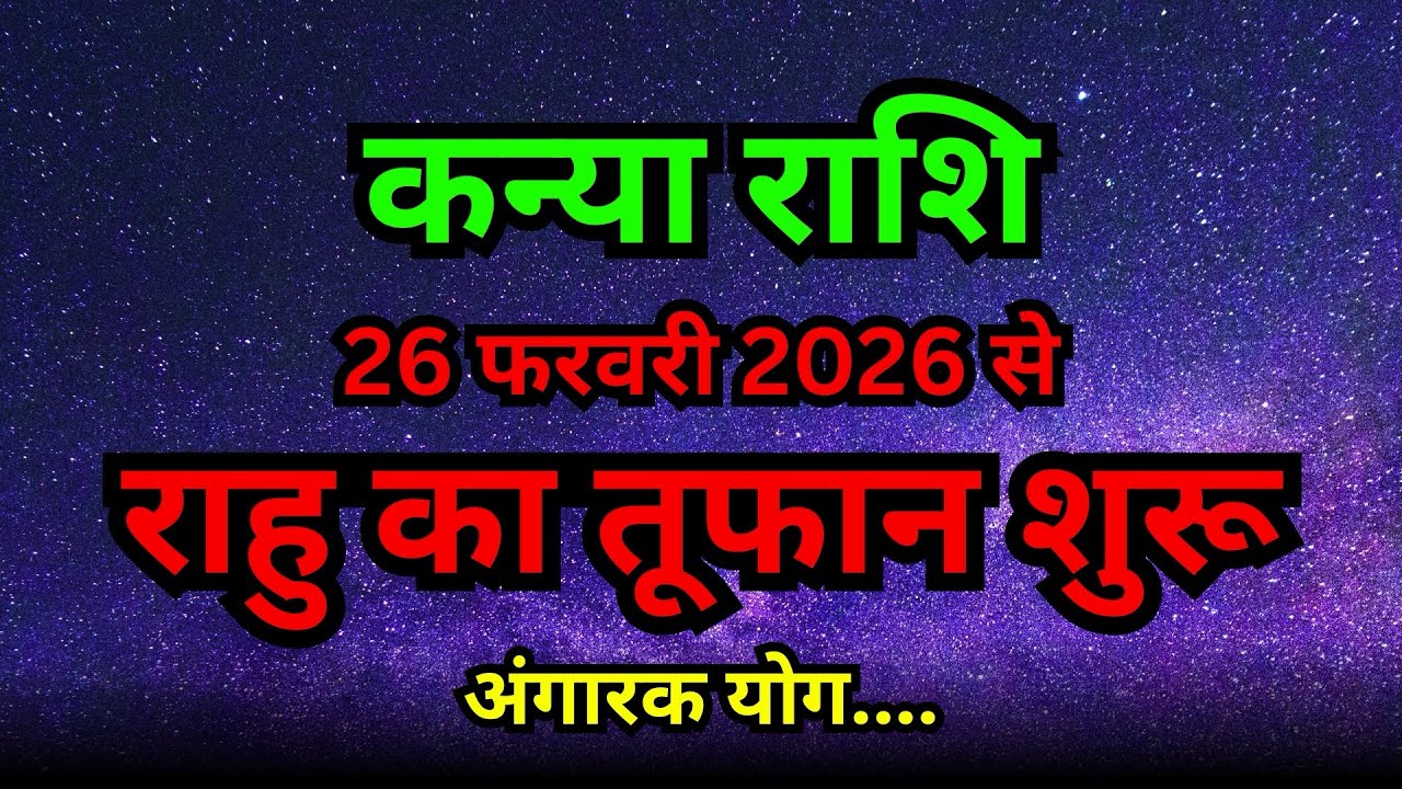 कन्या राशि: 26 फरवरी से राहु का तांडव! अंगारक योग शुरू | Mangal & Rahu Effect on Kanya Rashi 2026