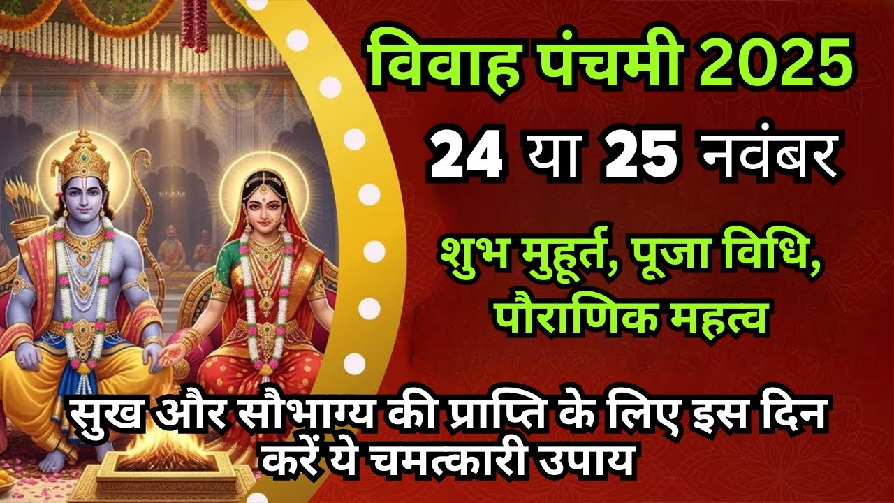 Vivah Panchami Kab Hai 2025 | Vivah Panchami 2025 Date Time | विवाह पंचमी कितनी तारीख की है 2025 में