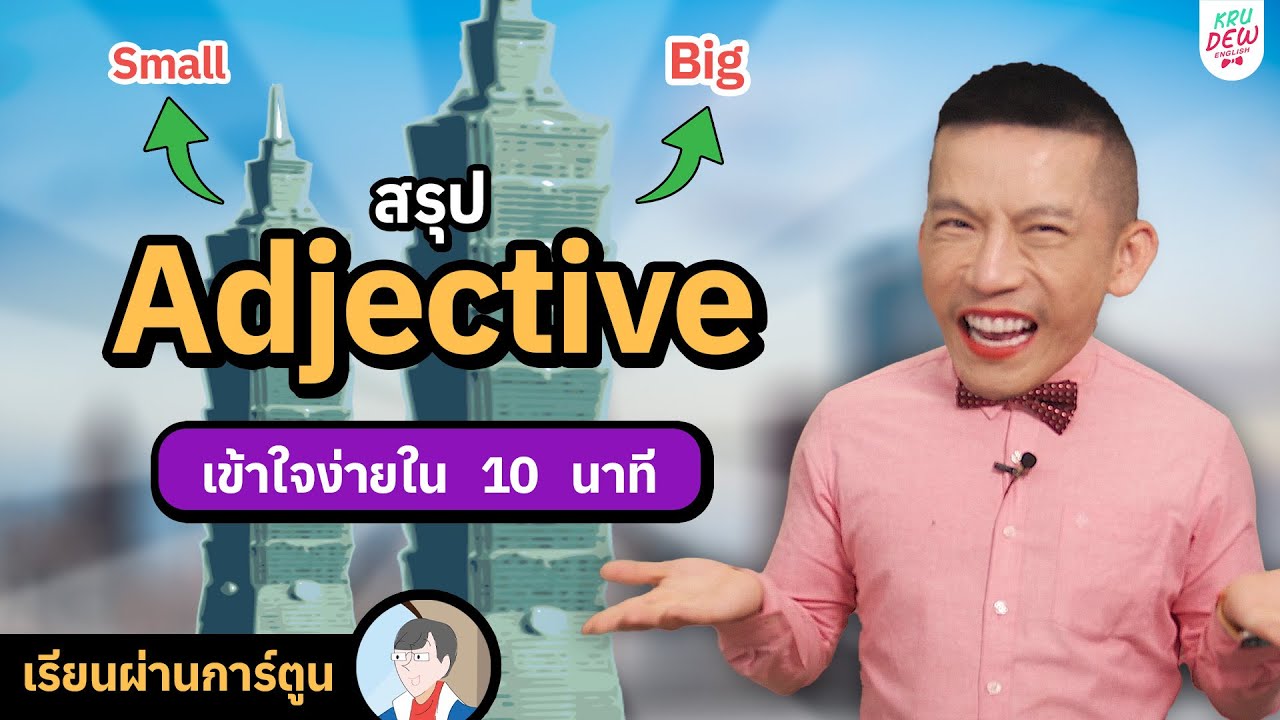 สรุป Adjective (คำคุณศัพท์) ใช้ยังไง? มีกี่แบบ? เรียงยังไง? | ครูดิวติว Grammar