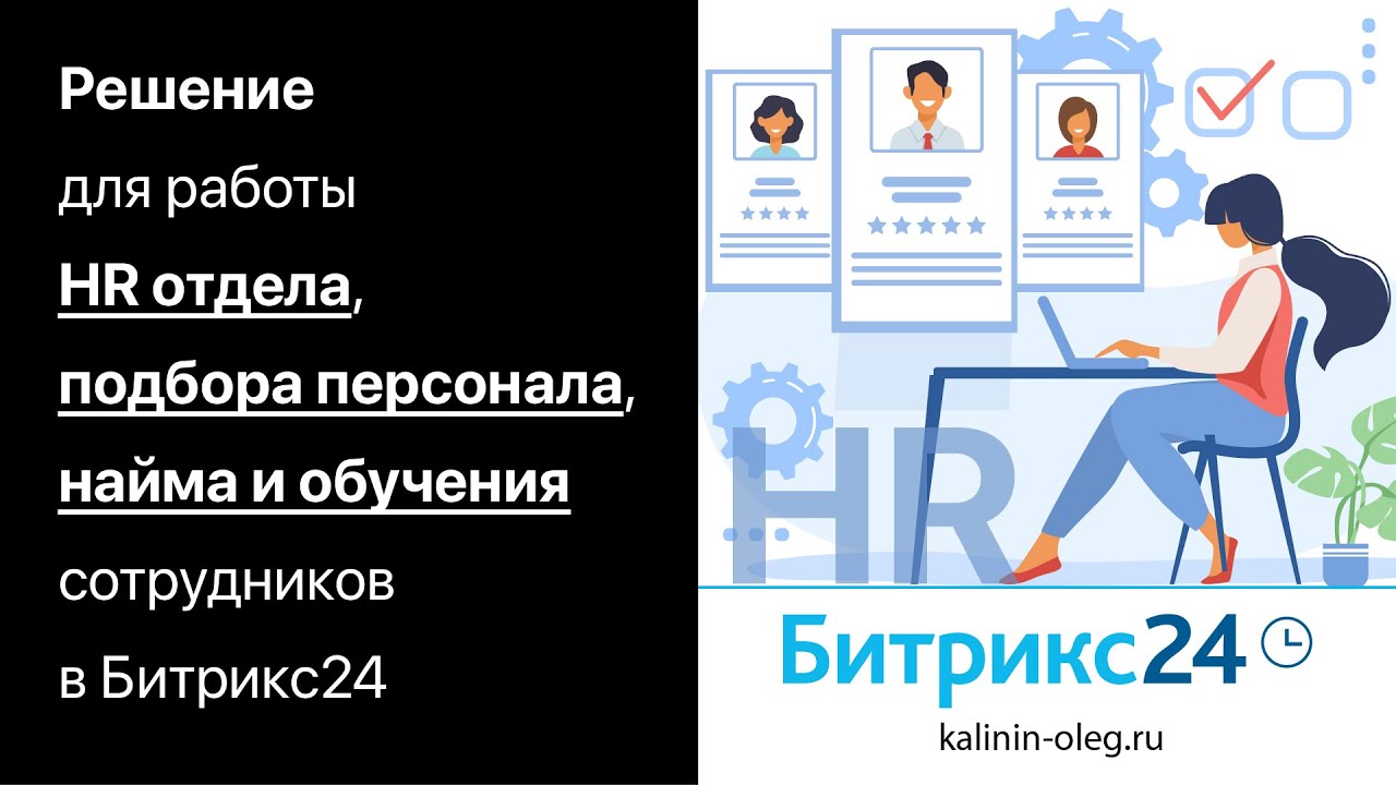 Битрикс24 - решение для работы HR отдела, подбора персонала, найма и обучения сотрудников