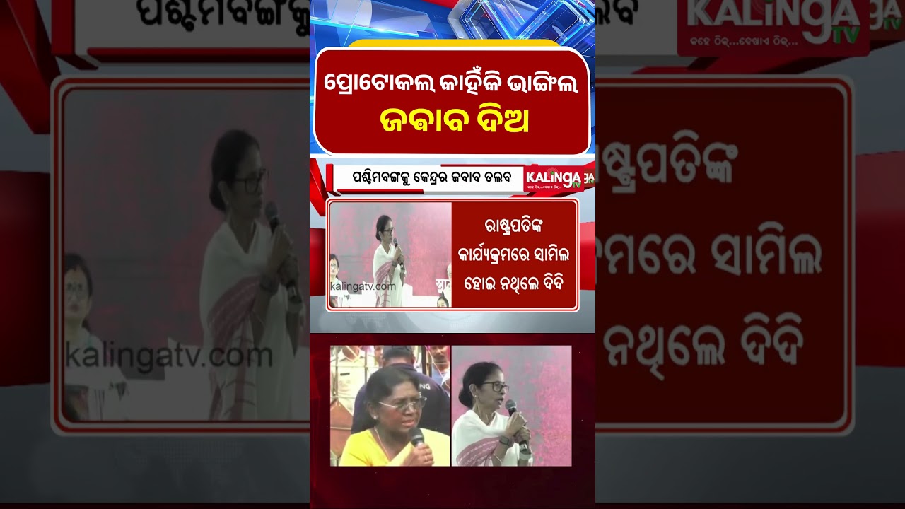 ପଶ୍ଚିମବଙ୍ଗକୁ କେନ୍ଦ୍ରର ଜବାବ ତଲବ || Kalinga TV