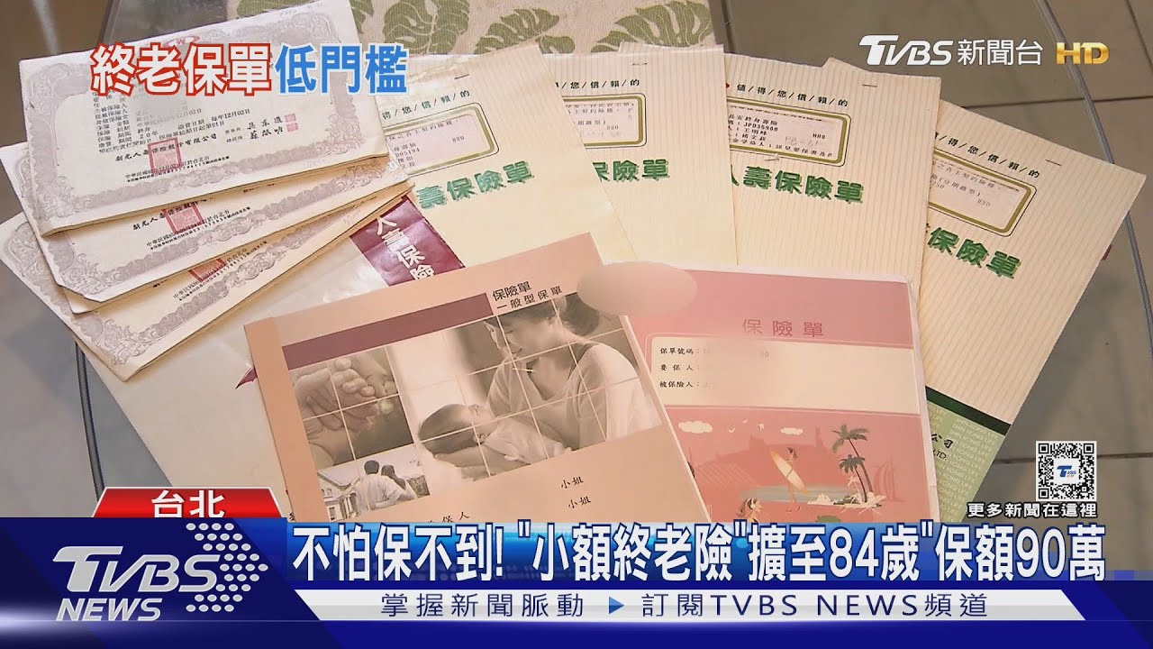 不怕保不到! 「小額終老險」擴至84歲保額90萬｜TVBS新聞 @TVBSNEWS01