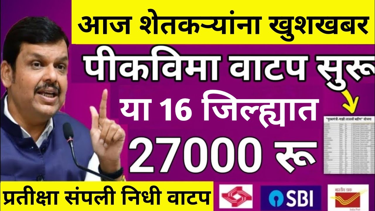 pik vima 2025 | pik vima 2024 | pik vima 2023 | pik vima update todays | पिक विमा यादी | 31528 koti 