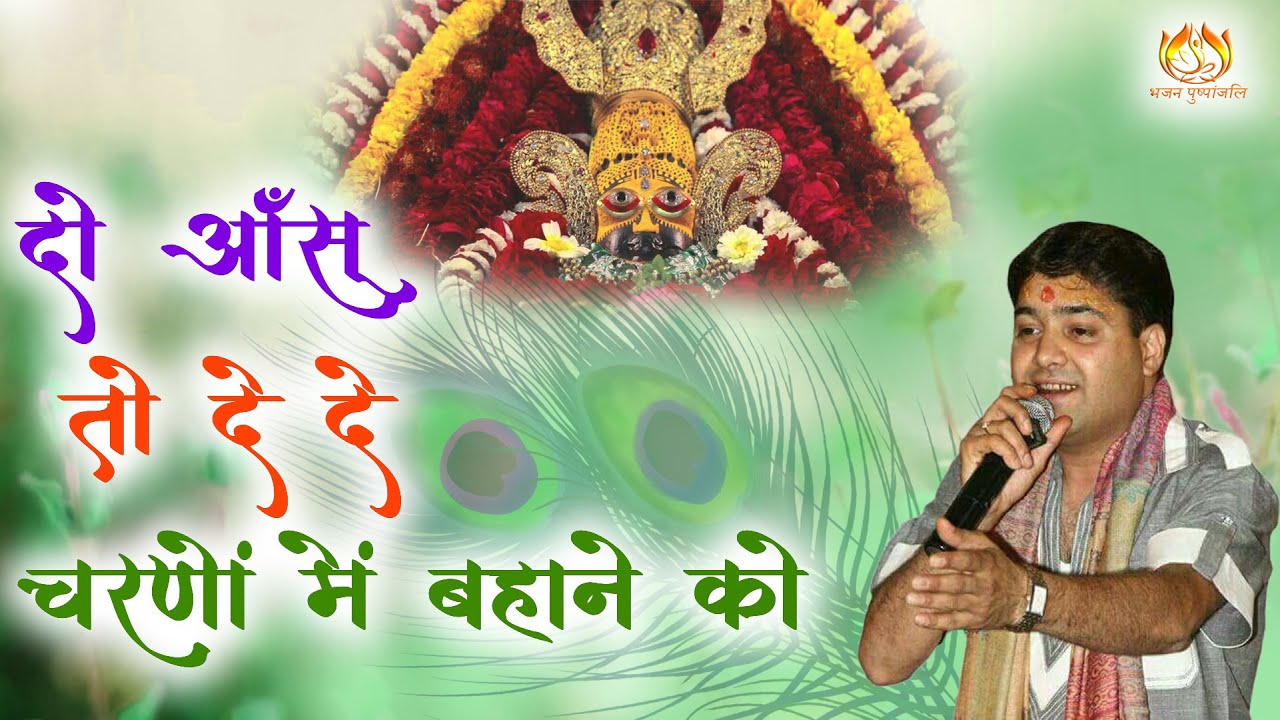 दो आँसू तो देना बाबा श्याम का  मार्मिक भजन | kuch de yana de shyam apne deewane ko by sanju sharma