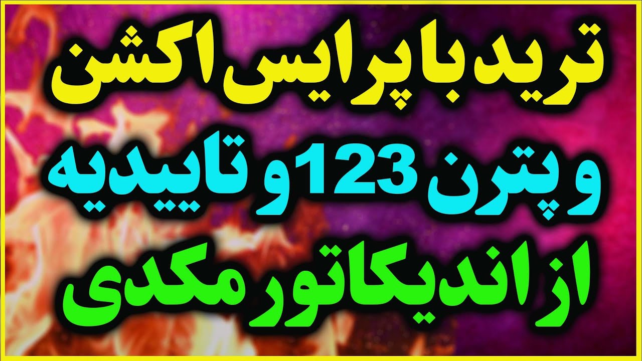 ترید با123و هیدن دایورجنس مکدی