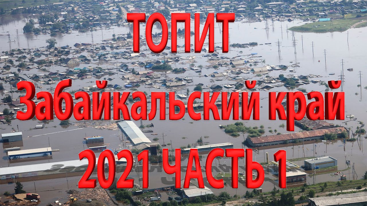 Наводнение в Забайкальском крае, с. Шелопугино 18 июня 2021