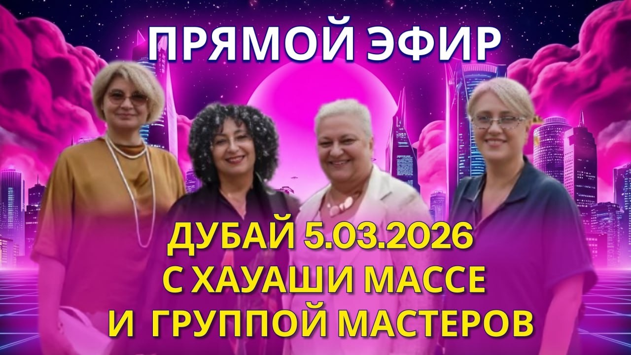 ЭФИР ИЗ ДУБАЯ - ХАУАШИ И ГРУППА МАСТЕРОВ. КАК ПРОГРАММИРУЕТСЯ РЕАЛЬНОСТЬ!