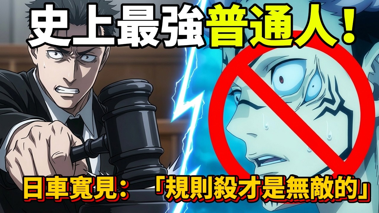 宿儺最強剋星！深度解析「誅伏賜死」：如果沒有咒具漏洞，日車真的能絕殺兩面宿儺嗎？#動漫 #咒術回戰 #日車寬見