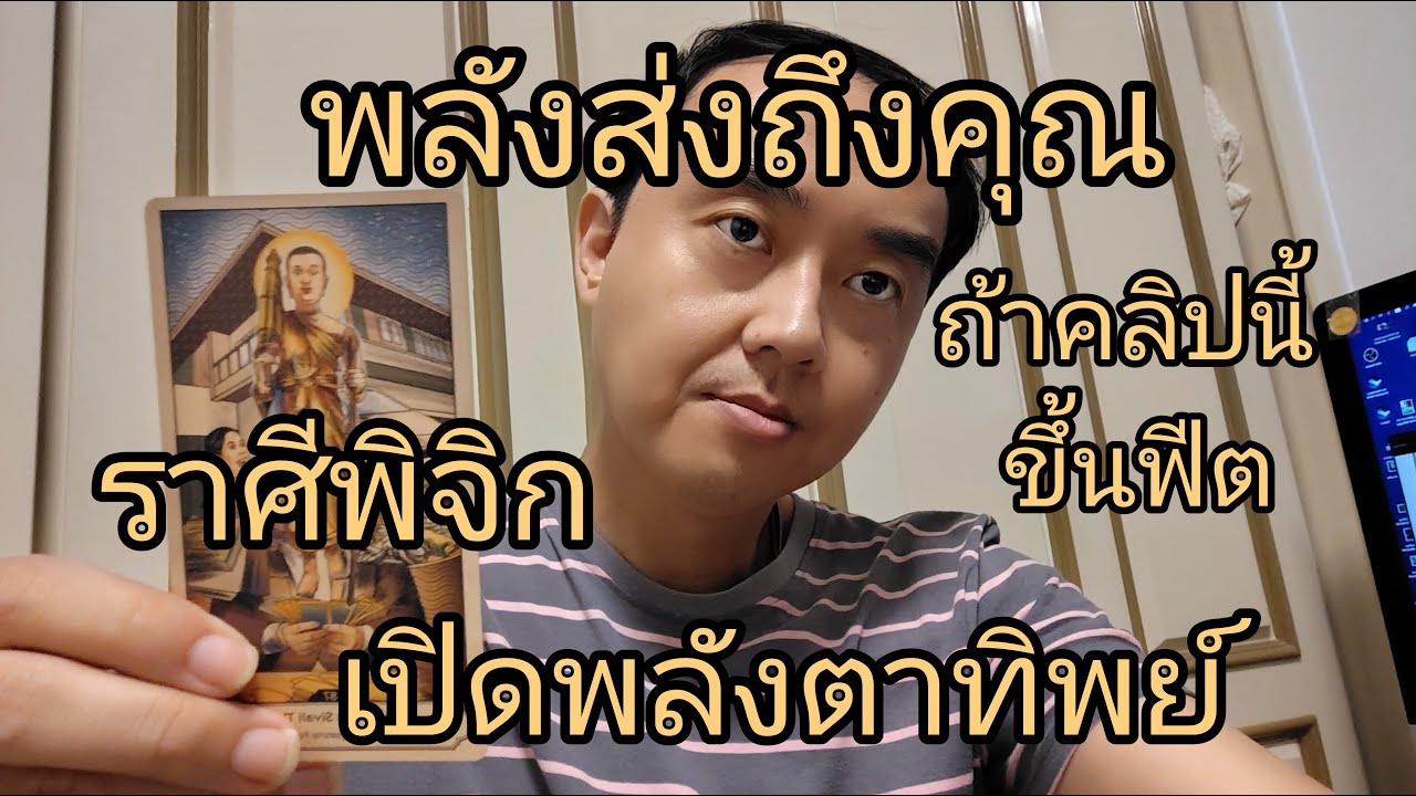 พลังส่งถึงคุณ ถ้าคลิปนี้ขึ้นฟีต เปิดพลังตาทิพย์Scorpio