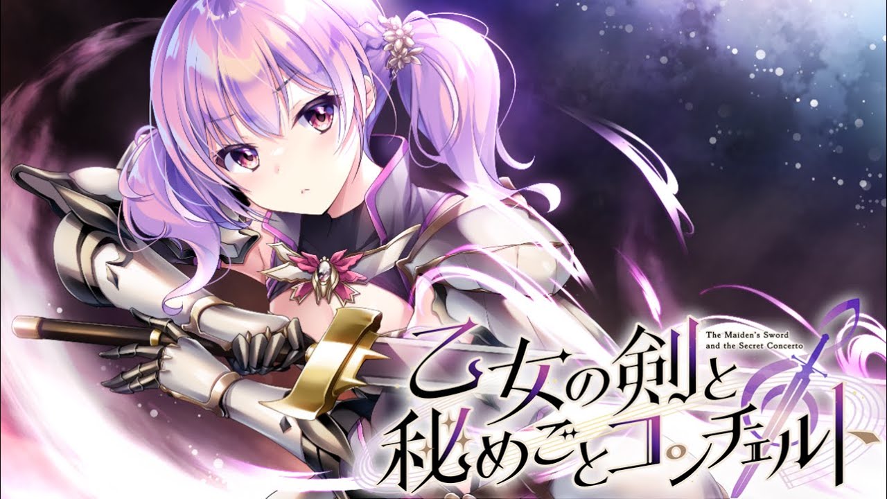 乙女の剣と秘めごとコンチェルト　体験版