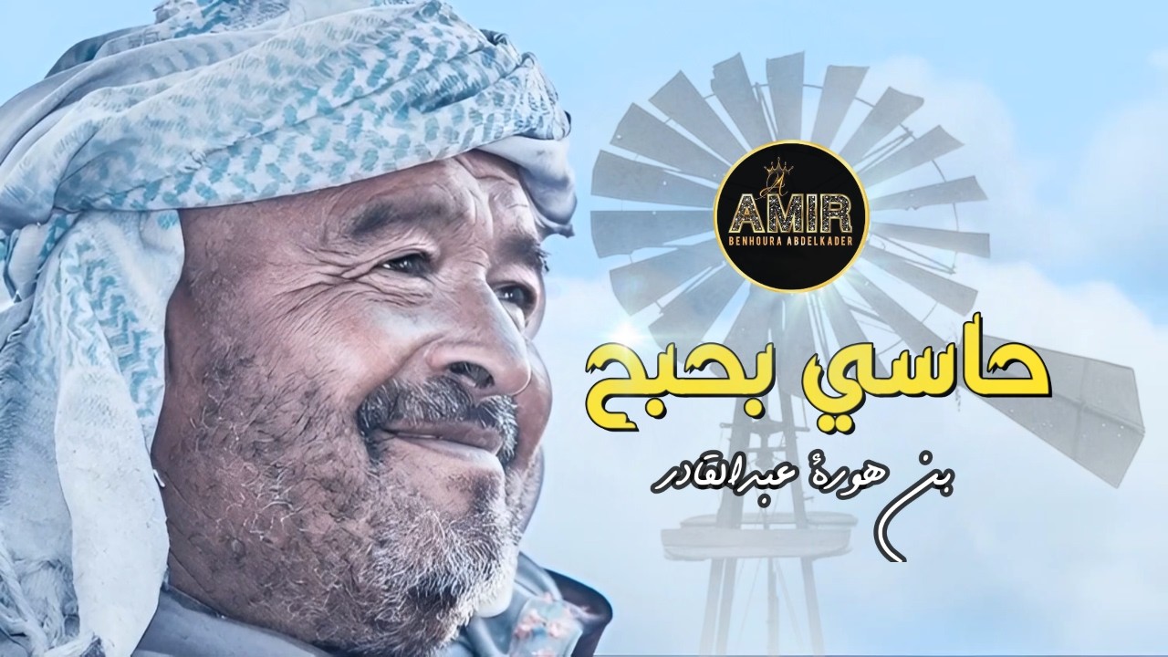 حاسي بحبح......استوديو بن هورة عبدالقادرAMIRNAILI.....صلوا على القريشي