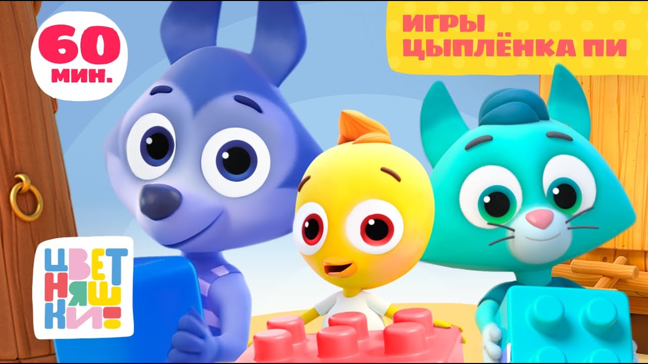Цветняшки — Игры Цыплёнка Пи — Сборник — Развивающий мультик для малышей