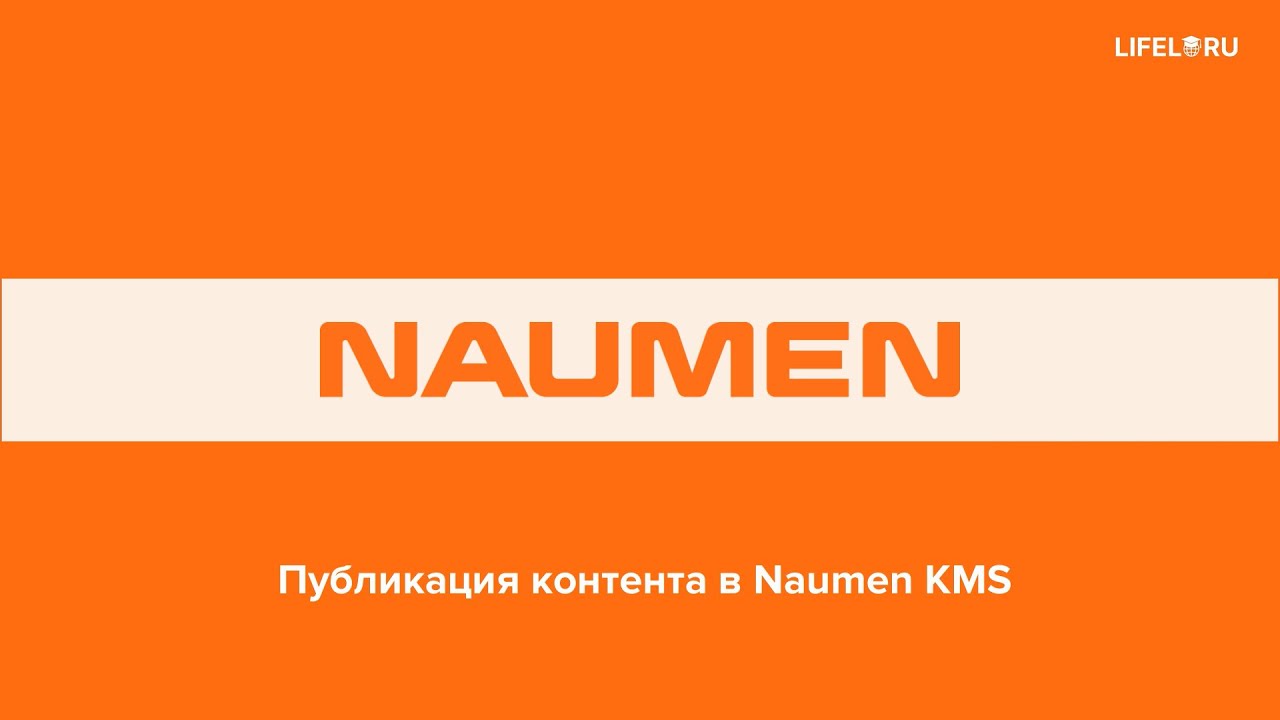 Публикация контента в Naumen KMS