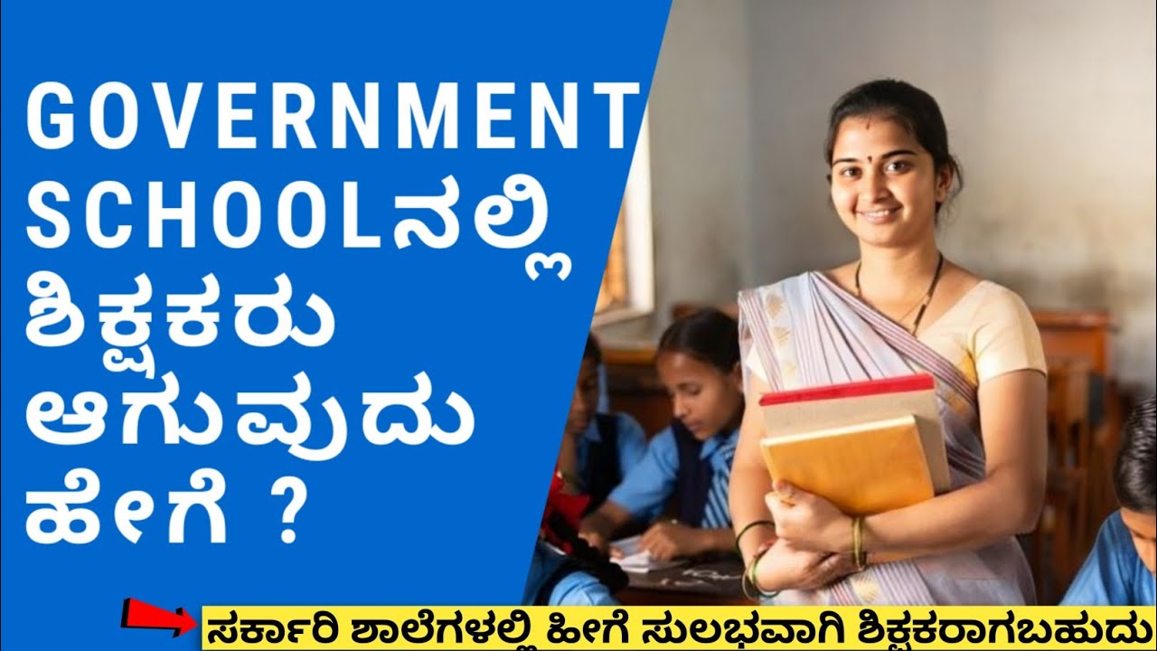 How to Become a Government Teacher in Karnataka? Full Detail Information in Kannada