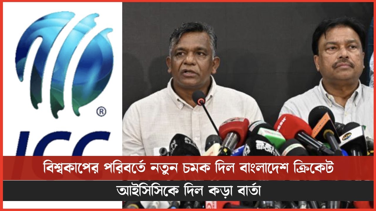 বিশ্বকাপের পরিবর্তে নতুন চমক দিল বাংলাদেশ ক্রিকেট, আইসিসিকে দিল কড়া বার্তা