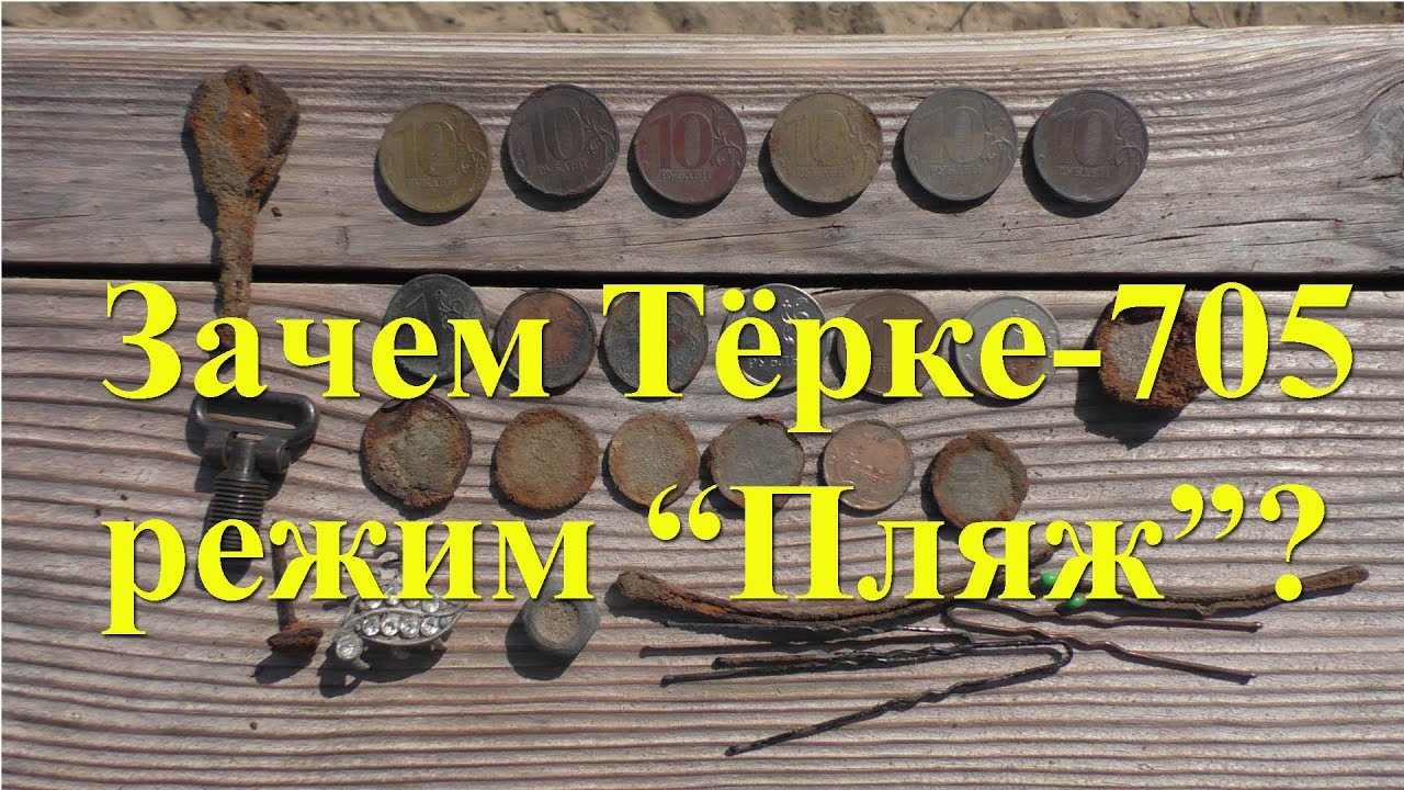Зачем Тёрке-705 режим «Пляж»?