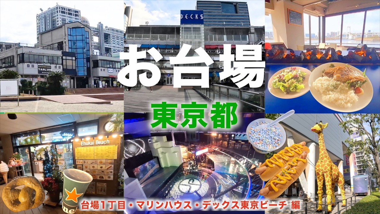 【徒歩旅・お台場観光・グルメ5選・イベント】お台場徹底解説！人気観光スポットやランチで使えるグルメを歩きながら紹介！室内型遊園地の東京ジョイポリスなど盛り沢山！