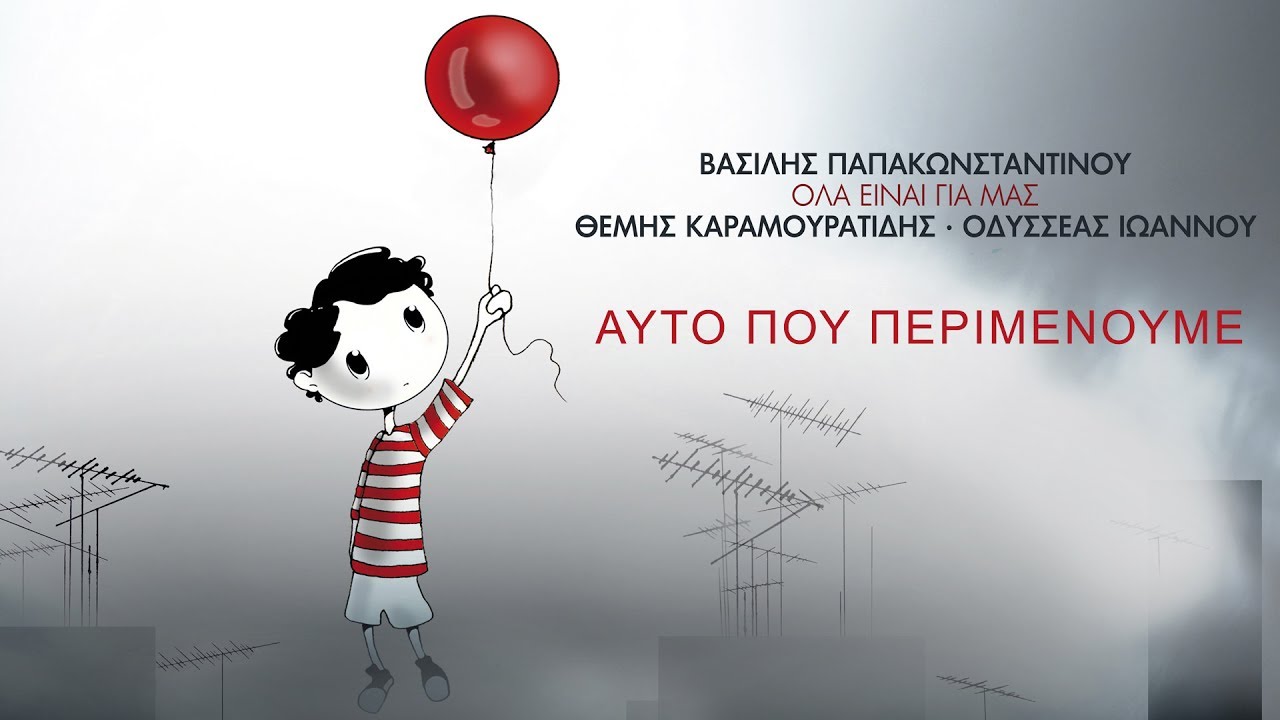 Βασίλης Παπακωνσταντίνου - Αυτό που περιμένουμε - Official Lyric Video
