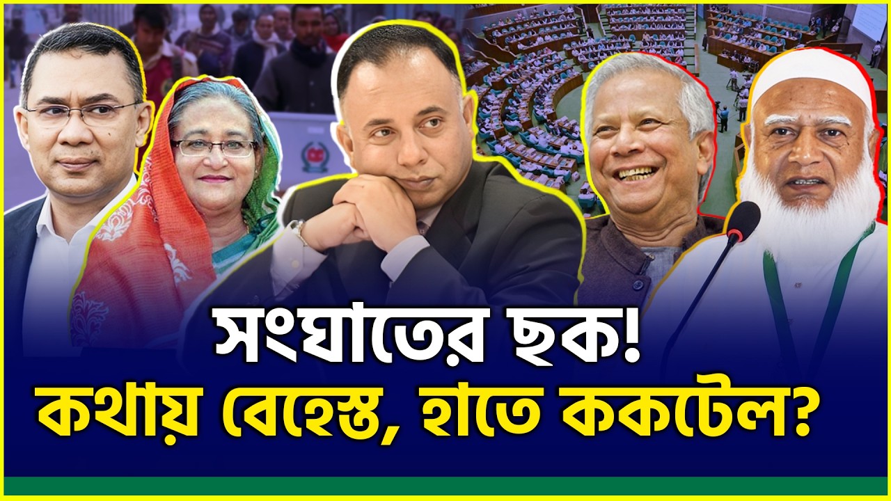নির্বাচনের আগে বেহেস্তের টিকিট, ককটেল আর আতঙ্ক—কারা সংঘাত চায়? | Zillur Rahman