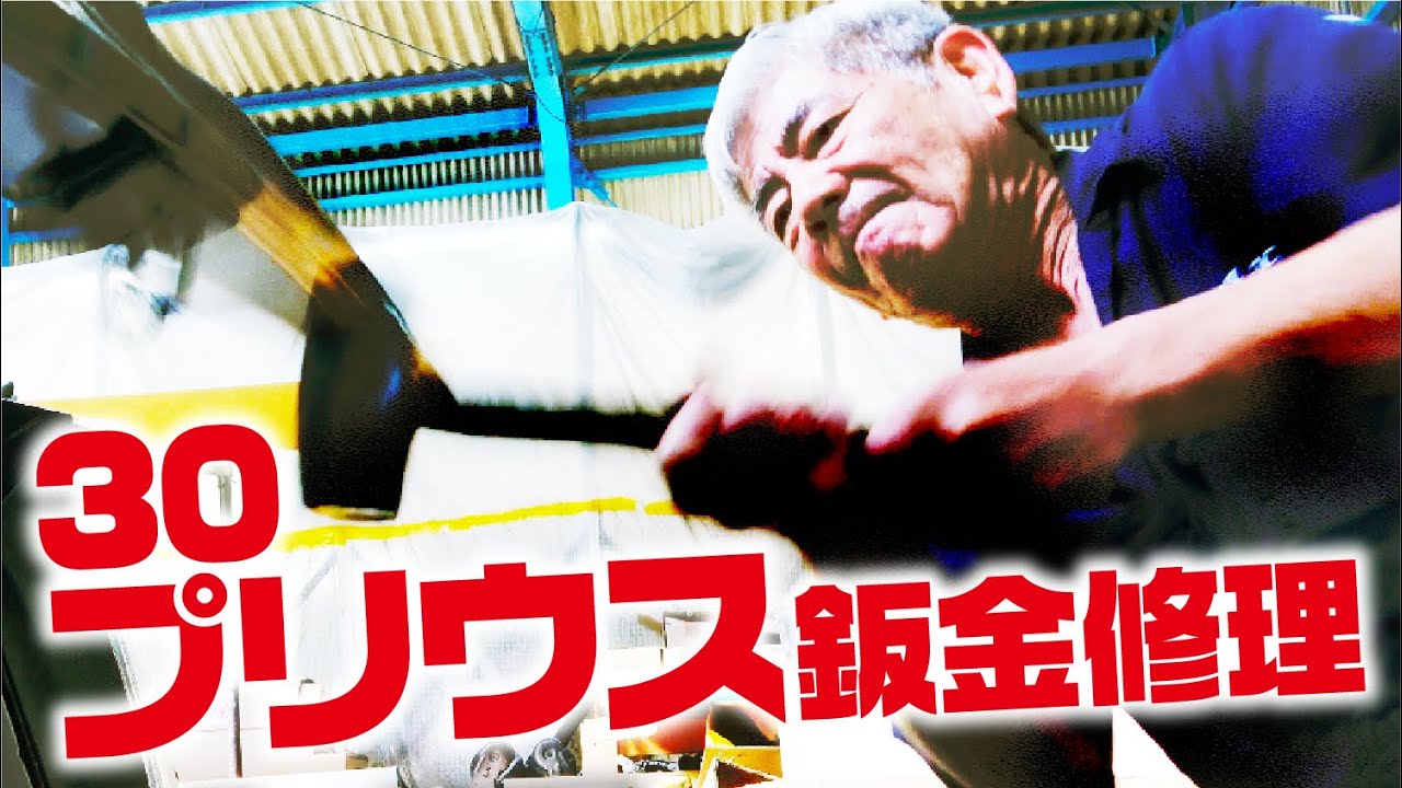 30プリウス鈑金修理