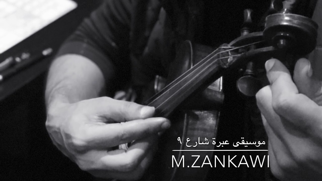موسيقى عبرة شارع ٩.