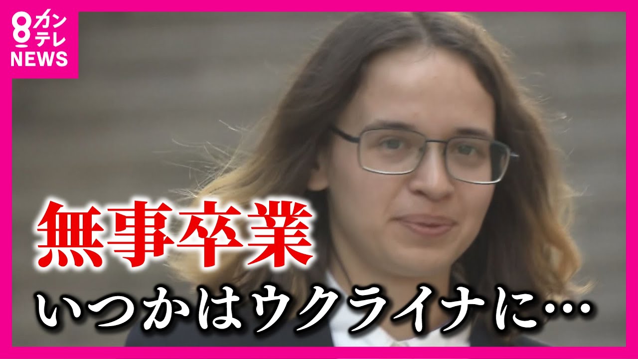 【ウクライナから避難した女子学生】2年間学んだ大阪の専門学校を卒業　日本で就職へ　「早く戦争が終わって」いつか帰る日を夢見て〈カンテレNEWS〉