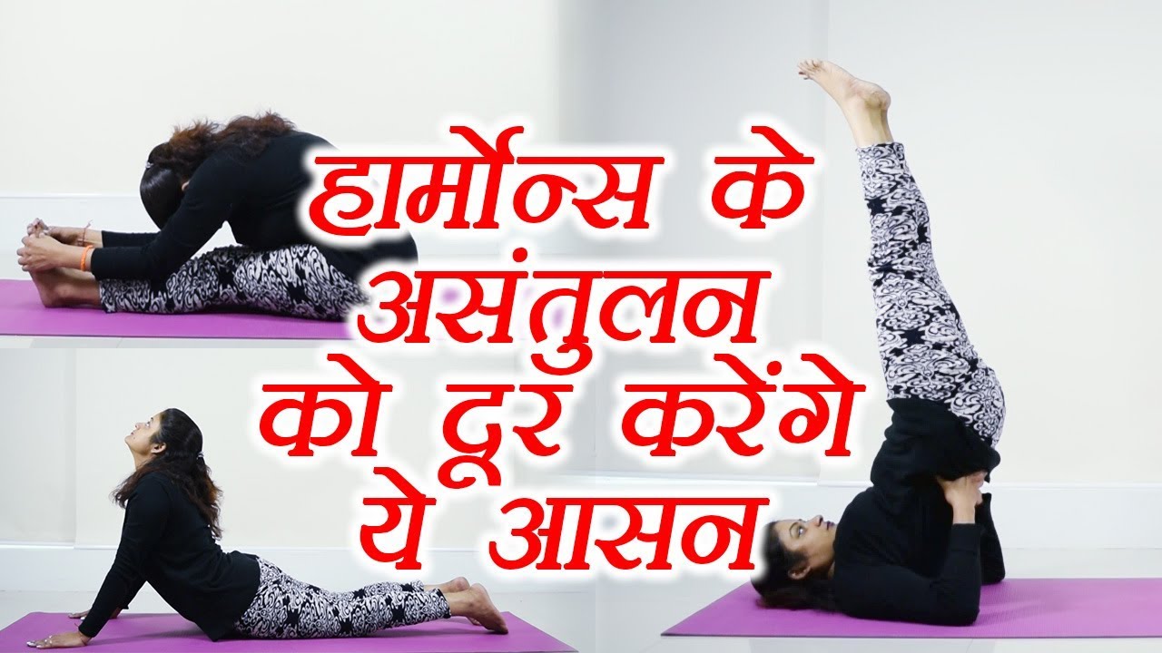 Yoga for Hormonal Imbalance | हार्मोन्स के असंतुलन को दूर करेंगे ये आसन | Boldsky