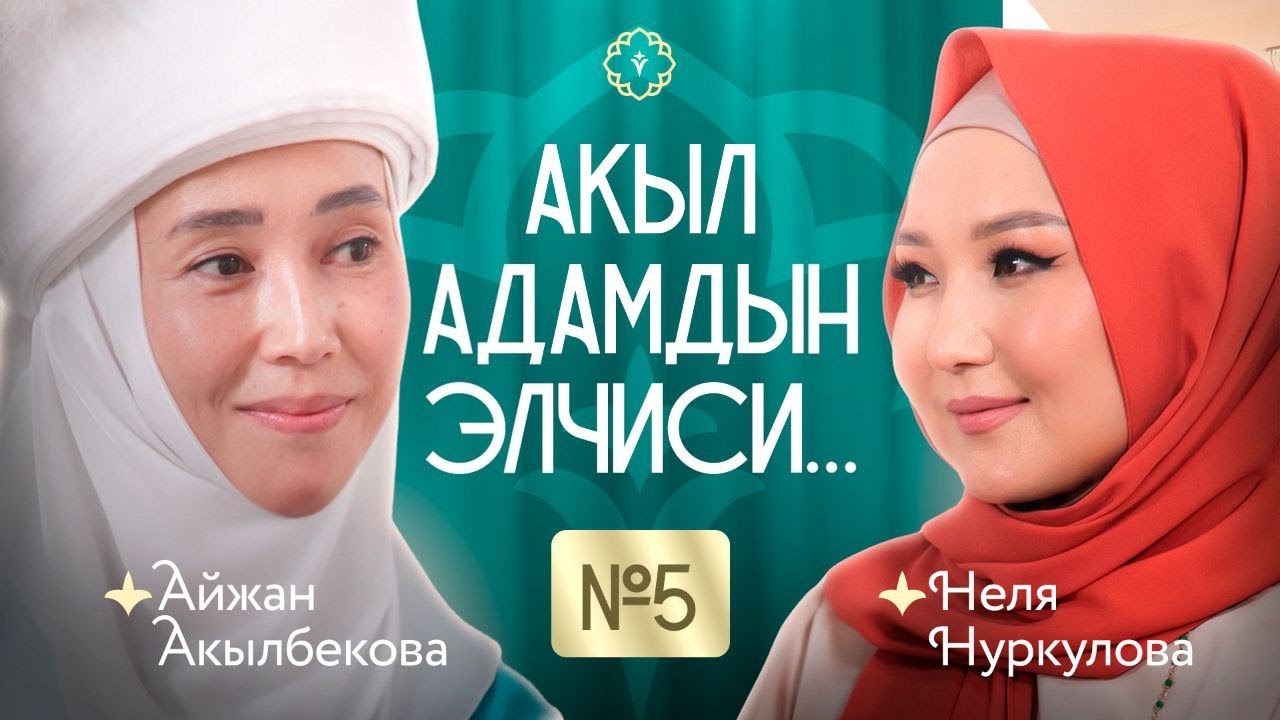 Акыл адамдын элчиси… 5-чыгарылыш. КАУХАР подкаст!