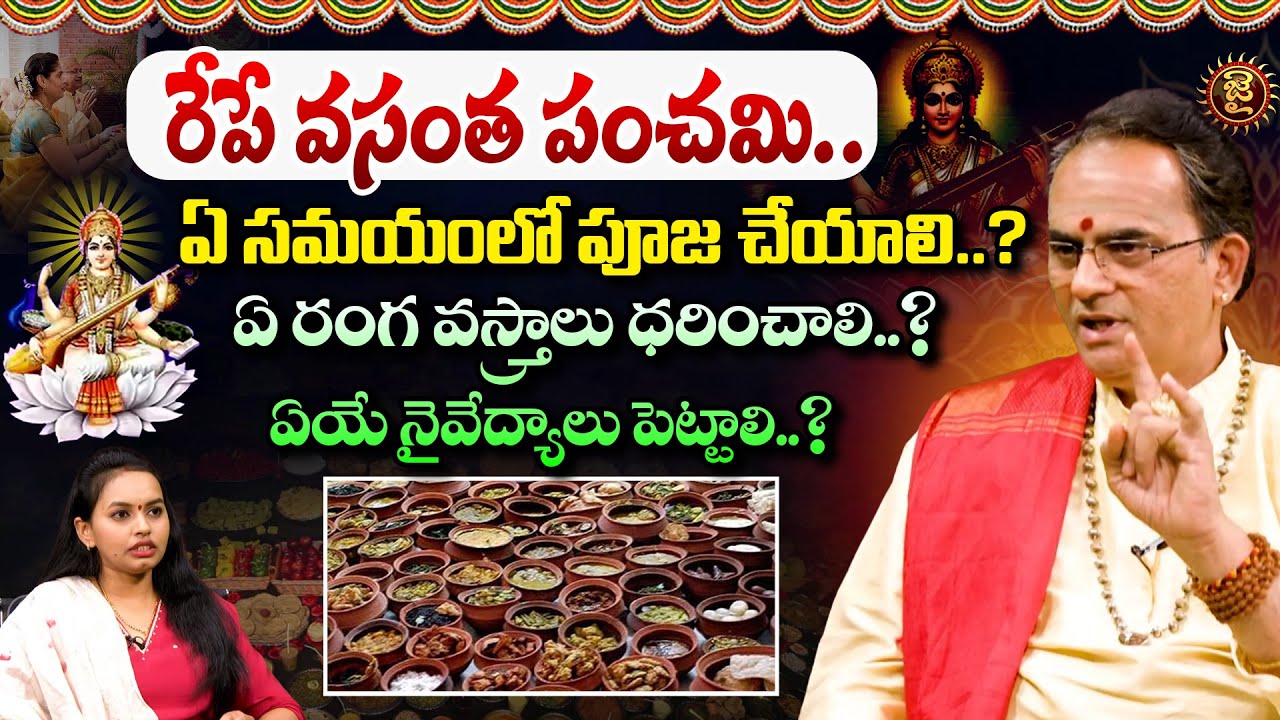 రేపే వసంత పంచమి.. ఏ సమయంలో పూజ చేయాలి..? | Brahmasri Pothukuchi Chandramouli On Vasant Panchami