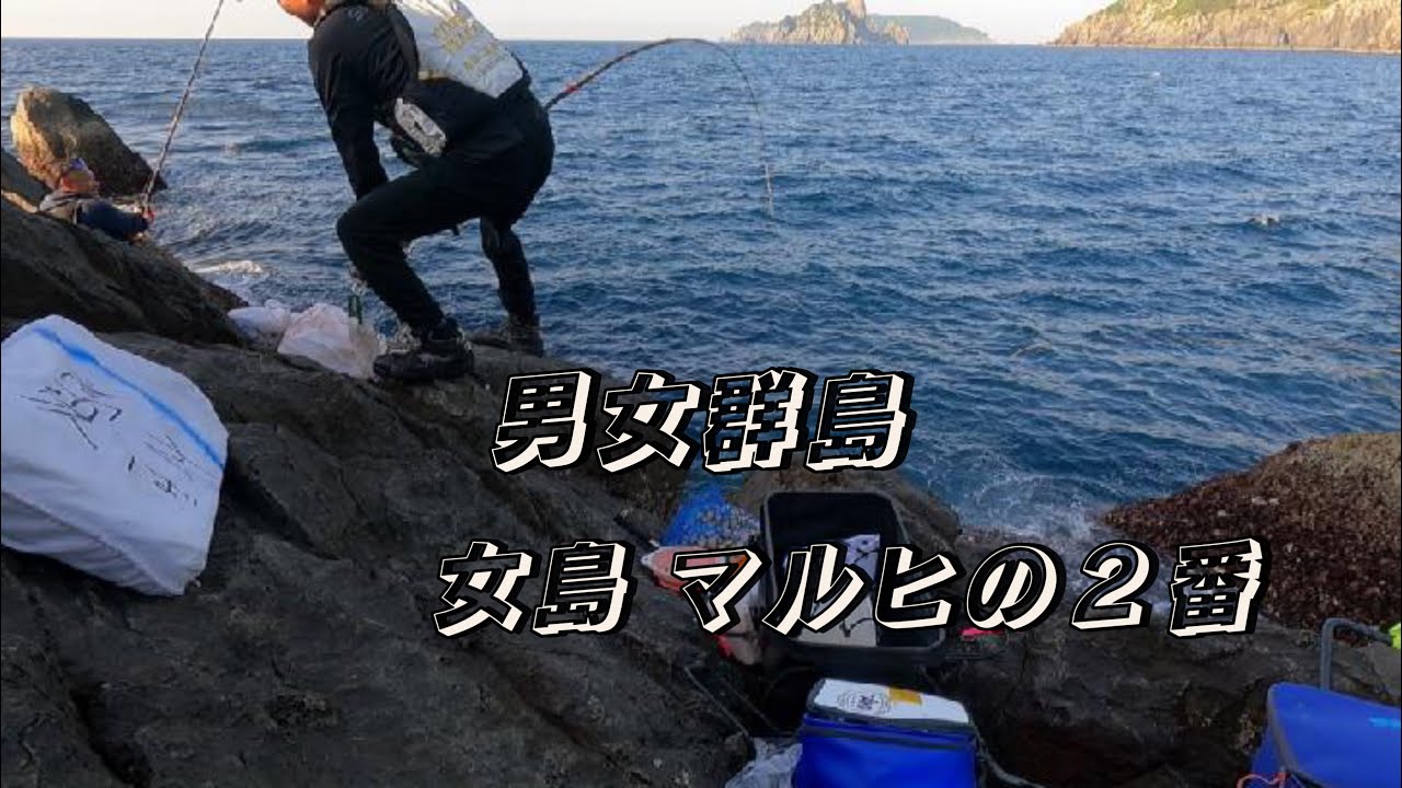 底物釣り　男女群島 女島 マルヒの2番