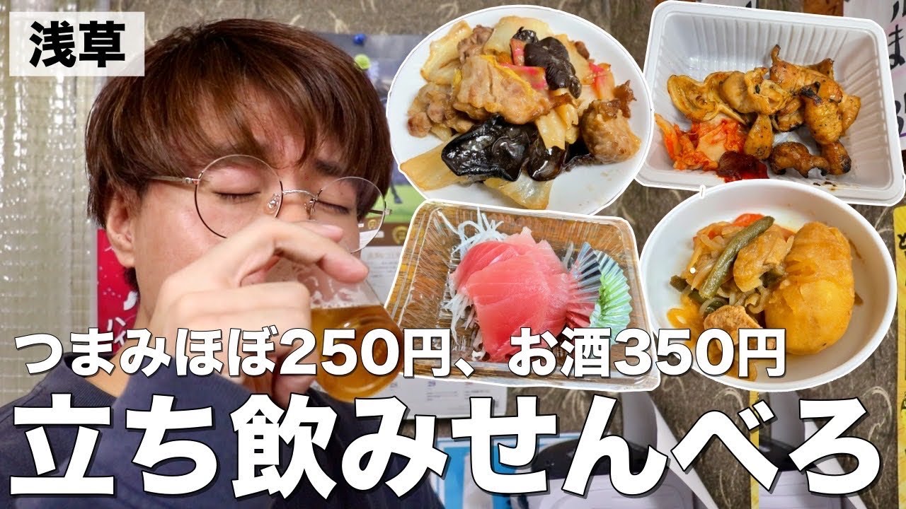 【浅草】ホッピー通りだけじゃない！裏路地に隠れた激安立ち飲み屋でせんべろ！【浅草/安兵衛】