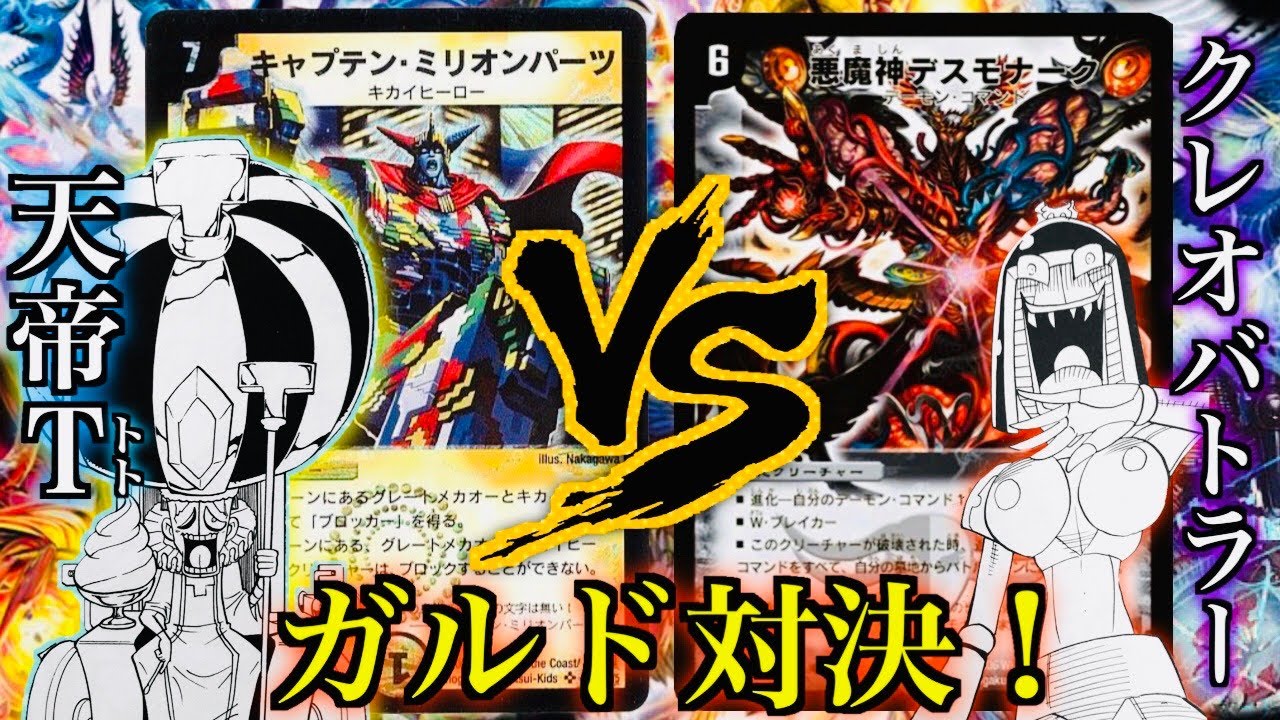 【#思い出のデュエマ】ガルド対決！天帝トトvsクレオバトラー
