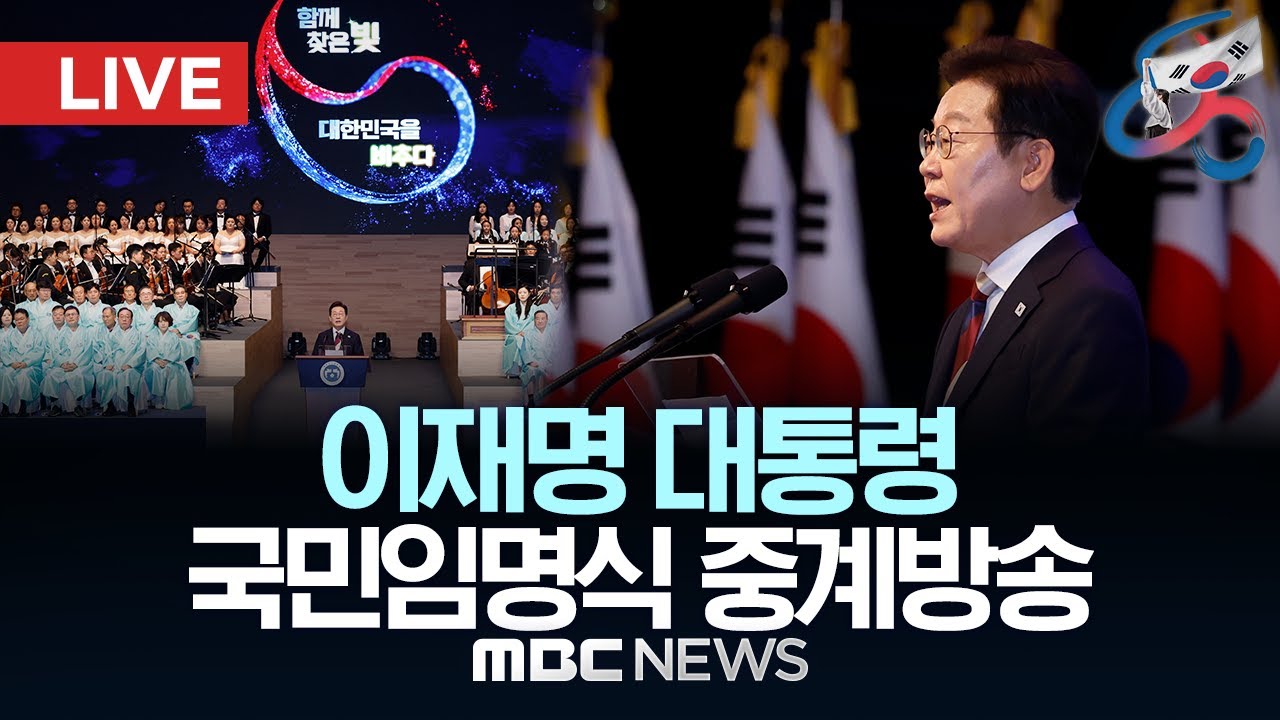 [LIVE] 이재명 대통령 국민임명식.. 광복 80주년 국민주권 대축제 - [LIVE] MBC 중계방송 2025년 08월 15일