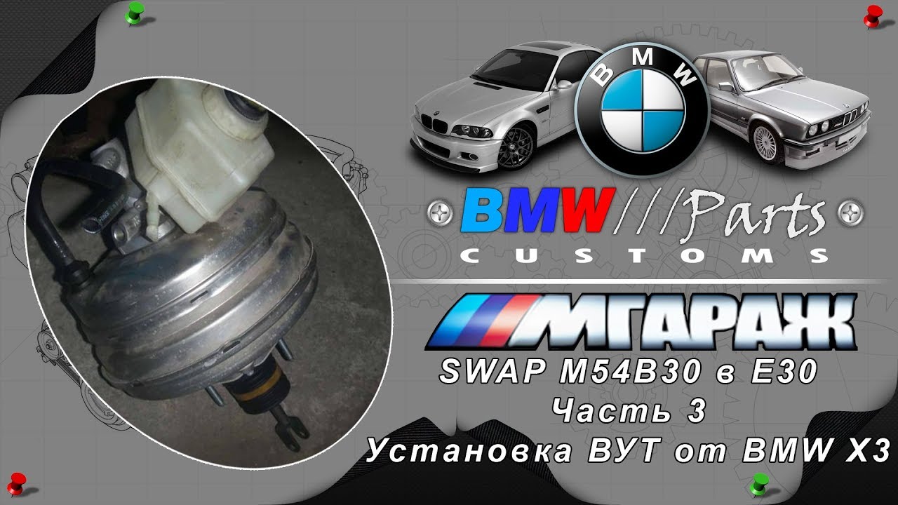 Вакуумник от BMW X3 в BMW E30