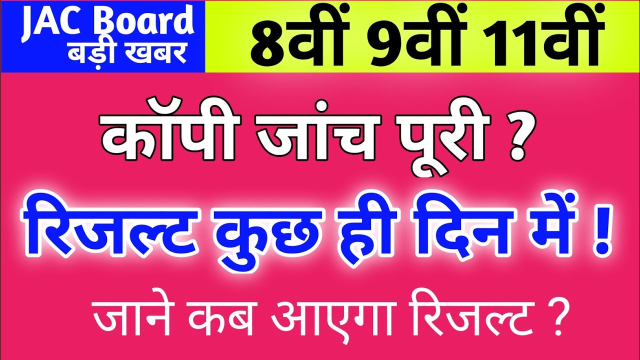 रिजल्ट कुछ ही दिन में ! Jac Board Result 2022 | Class 8 9 11 Jac Board Result 2022