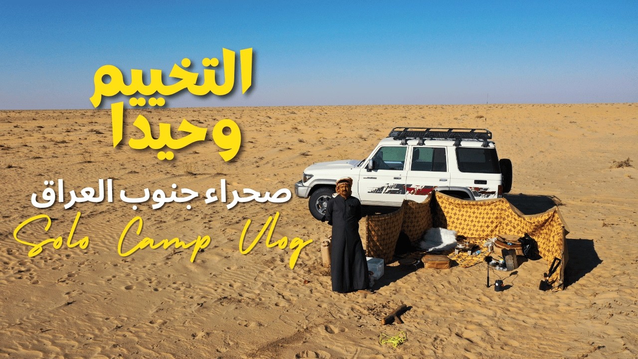 التخييم وحيدا في الصحراء (كشته لحالي) #مقناص_العراق