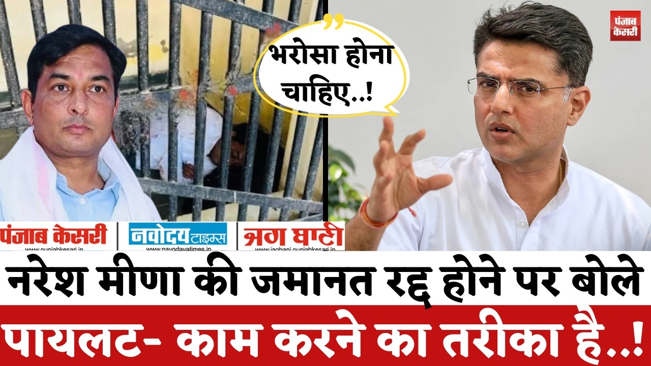 Rajasthan Politics : Naresh Meena की जमानत रद्द पर बोले Sachin Pilot- न्यायपालिका पर भरोसा जरुरी..!