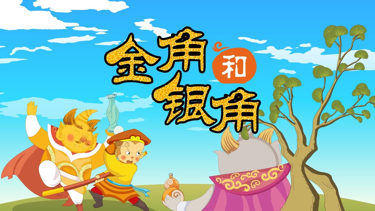 【西游记】12 金角和银角丨Journey to the West丨中国经典名著【三淼儿童官方频道】