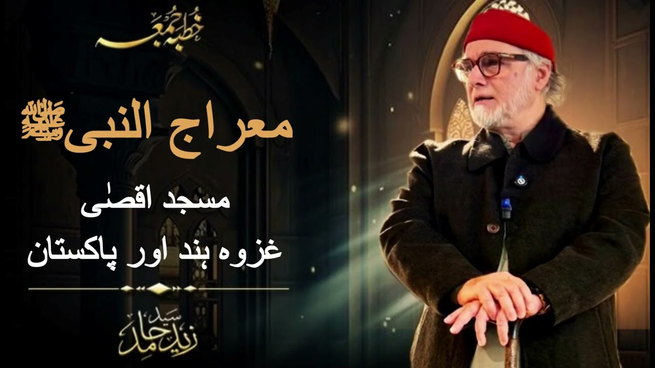معراج النبیﷺ مسجد اقصیٰ غزوہ ہند اور پاکستان